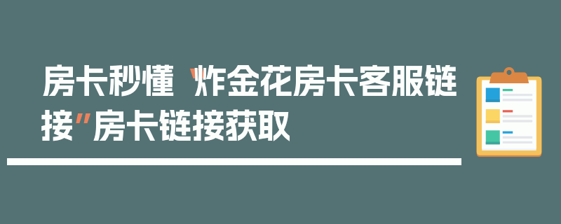房卡秒懂“炸金花房卡客服链接”房卡链接获取