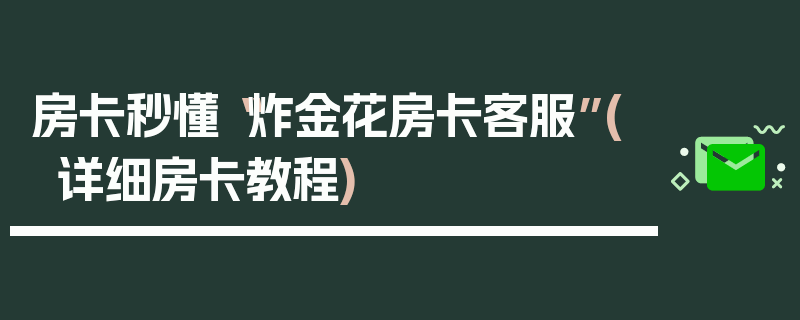 房卡秒懂“炸金花房卡客服”(详细房卡教程)