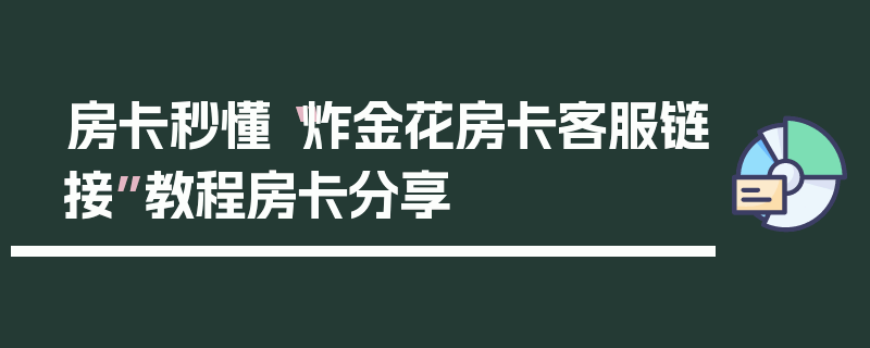 房卡秒懂“炸金花房卡客服链接”教程房卡分享