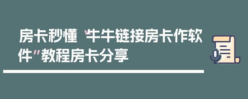 房卡秒懂“牛牛链接房卡作软件”教程房卡分享