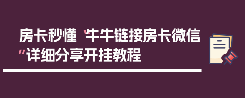 房卡秒懂“牛牛链接房卡微信”详细分享开挂教程