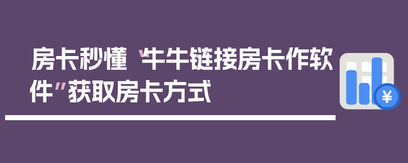 房卡秒懂“牛牛链接房卡作软件”获取房卡方式
