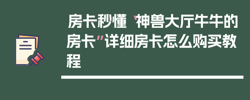 房卡秒懂“神兽大厅牛牛的房卡”详细房卡怎么购买教程