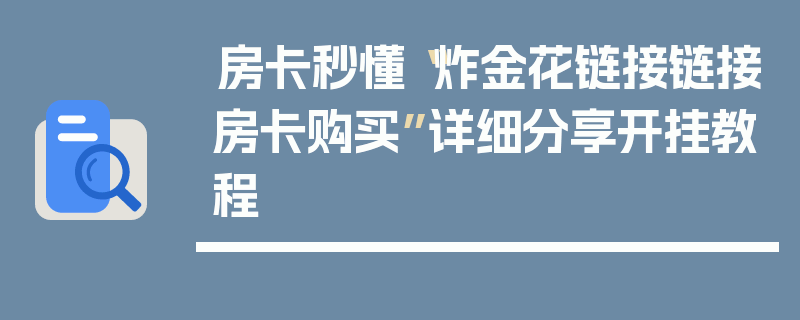 房卡秒懂“炸金花链接链接房卡购买”详细分享开挂教程