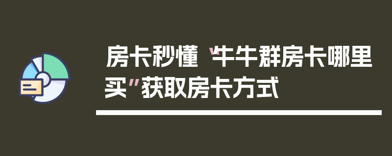 房卡秒懂“牛牛群房卡哪里买”获取房卡方式