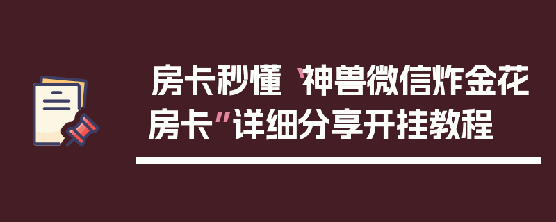 房卡秒懂“神兽微信炸金花房卡”详细分享开挂教程
