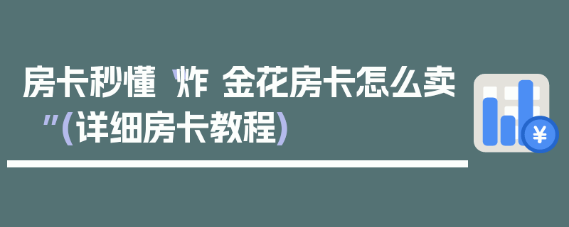 房卡秒懂“炸 金花房卡怎么卖”(详细房卡教程)