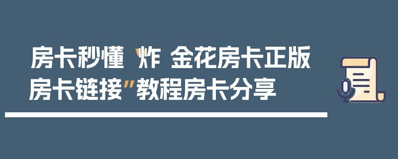 房卡秒懂“炸 金花房卡正版房卡链接”教程房卡分享