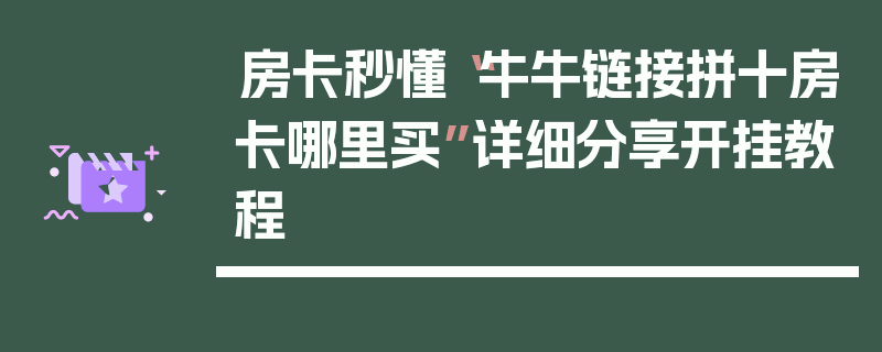 房卡秒懂“牛牛链接拼十房卡哪里买”详细分享开挂教程