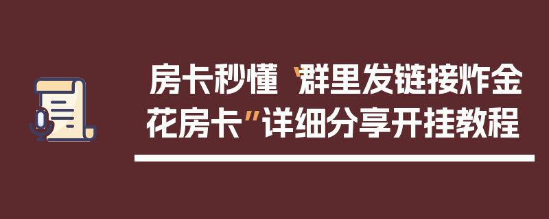 房卡秒懂“群里发链接炸金花房卡”详细分享开挂教程