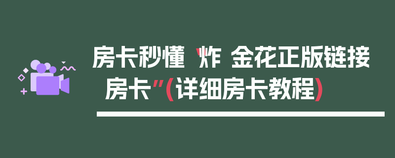 房卡秒懂“炸 金花正版链接房卡”(详细房卡教程)
