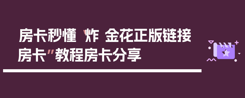 房卡秒懂“炸 金花正版链接房卡”教程房卡分享