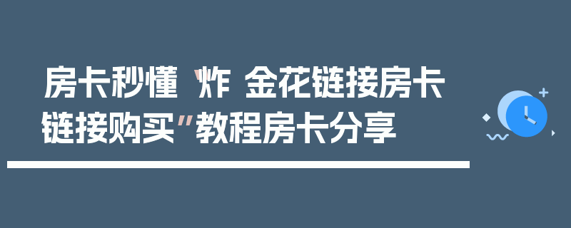 房卡秒懂“炸 金花链接房卡链接购买”教程房卡分享