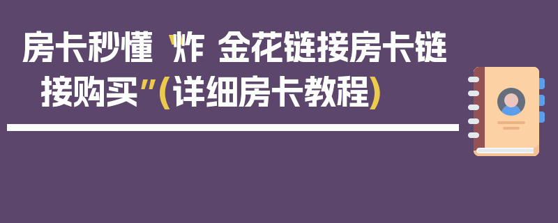 房卡秒懂“炸 金花链接房卡链接购买”(详细房卡教程)
