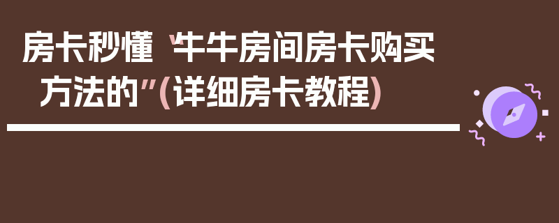 房卡秒懂“牛牛房间房卡购买方法的”(详细房卡教程)