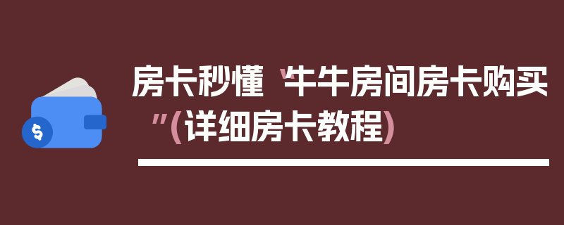 房卡秒懂“牛牛房间房卡购买”(详细房卡教程)