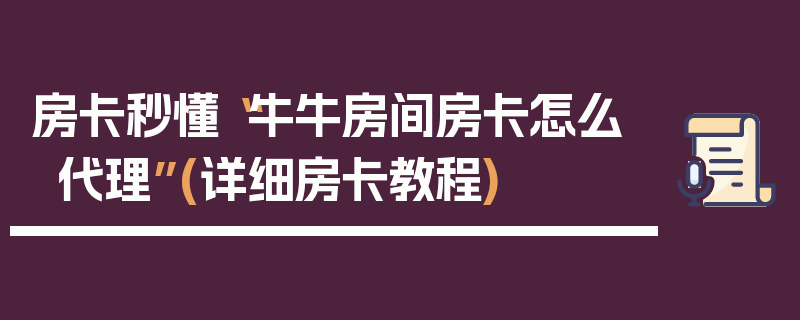 房卡秒懂“牛牛房间房卡怎么代理”(详细房卡教程)