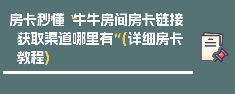 房卡秒懂“牛牛房间房卡链接获取渠道哪里有”(详细房卡教程)