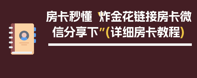 房卡秒懂“炸金花链接房卡微信分享下”(详细房卡教程)