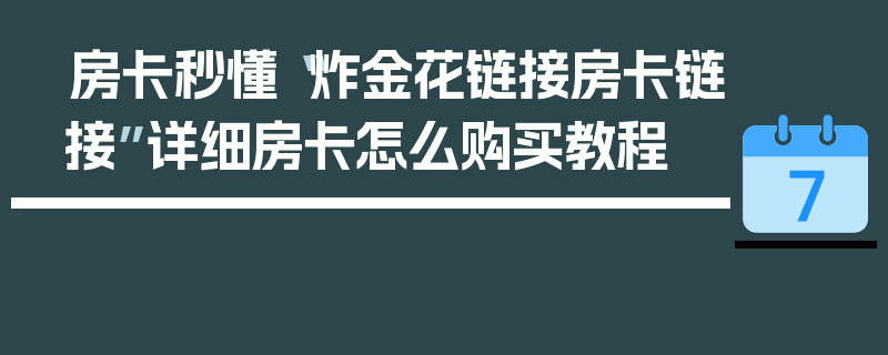 房卡秒懂“炸金花链接房卡链接”详细房卡怎么购买教程