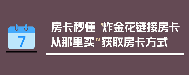 房卡秒懂“炸金花链接房卡从那里买”获取房卡方式