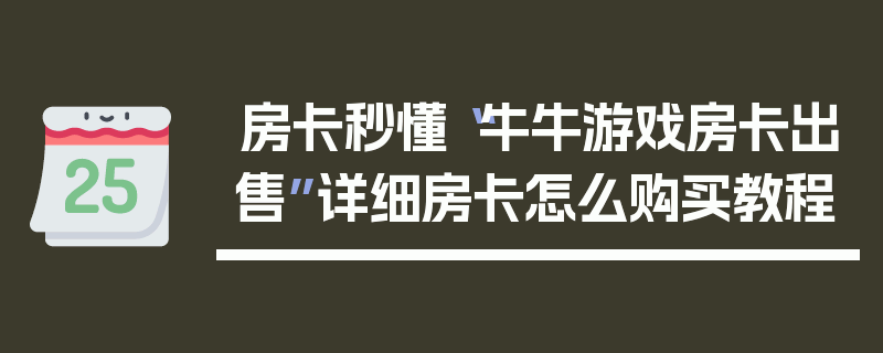 房卡秒懂“牛牛游戏房卡出售”详细房卡怎么购买教程
