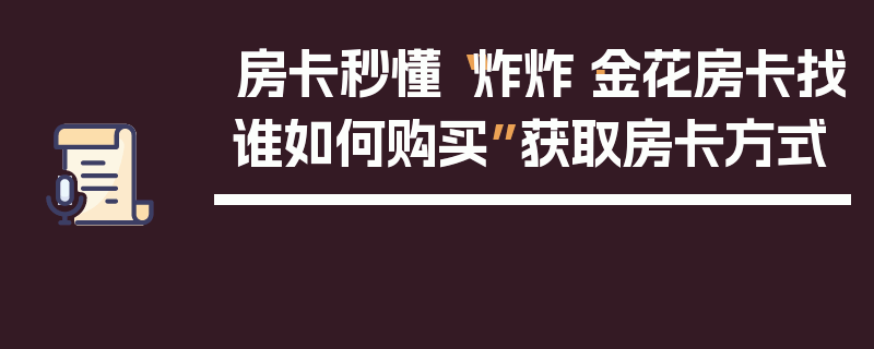 房卡秒懂“炸炸·金花房卡找谁如何购买”获取房卡方式