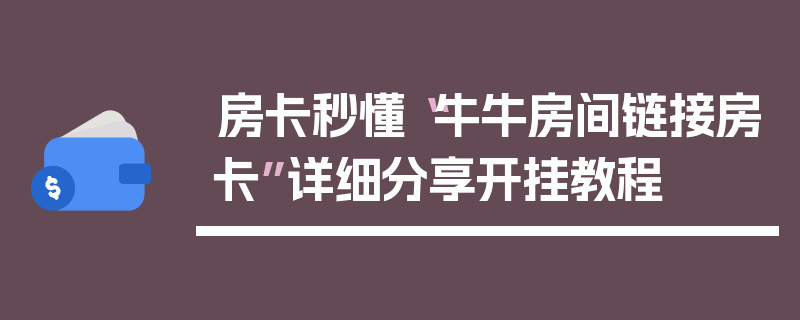 房卡秒懂“牛牛房间链接房卡”详细分享开挂教程