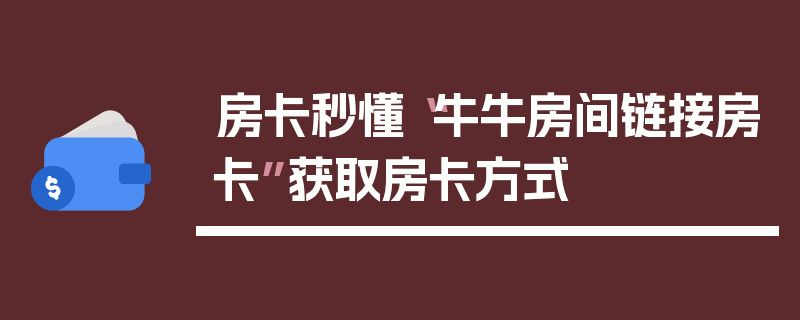 房卡秒懂“牛牛房间链接房卡”获取房卡方式