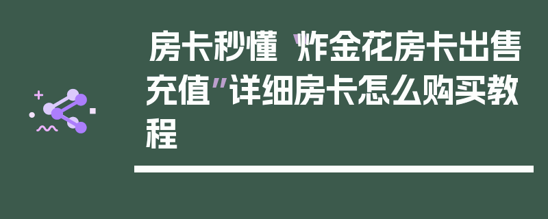 房卡秒懂“炸金花房卡出售充值”详细房卡怎么购买教程