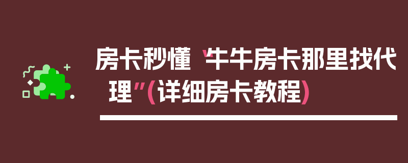 房卡秒懂“牛牛房卡那里找代理”(详细房卡教程)