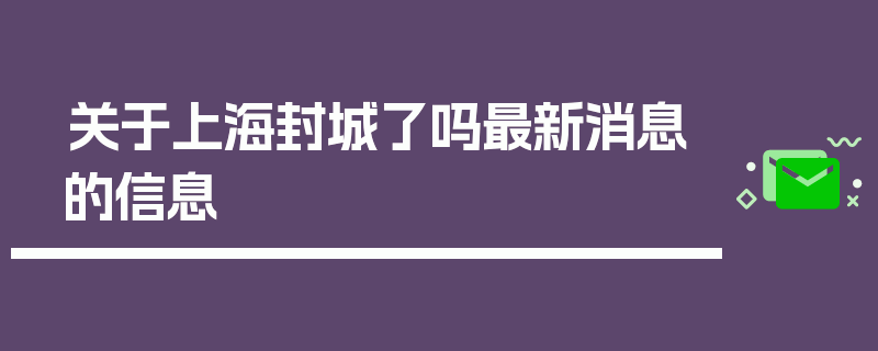 关于上海封城了吗最新消息的信息