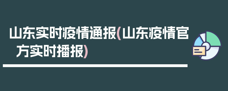 山东实时疫情通报(山东疫情官方实时播报)