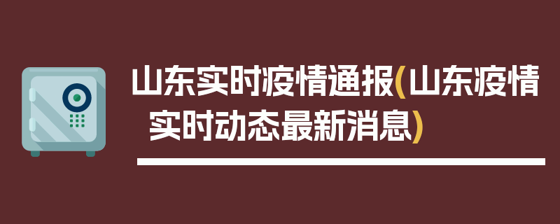 山东实时疫情通报(山东疫情实时动态最新消息)