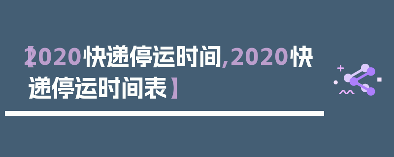 【2020快递停运时间,2020快递停运时间表】