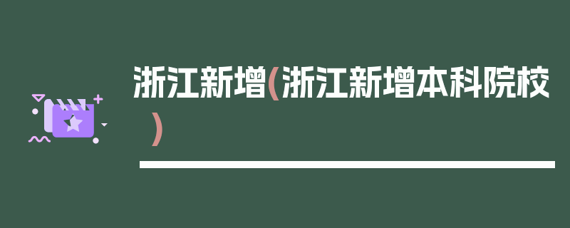 浙江新增(浙江新增本科院校)