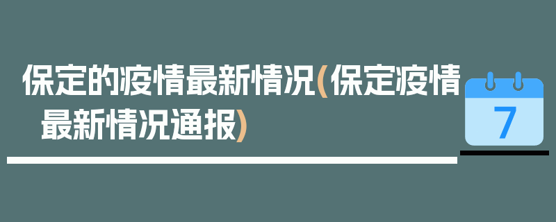 保定的疫情最新情况(保定疫情最新情况通报)