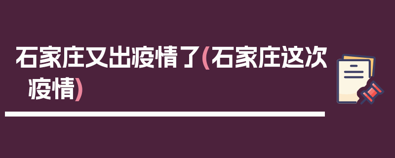 石家庄又出疫情了(石家庄这次疫情)