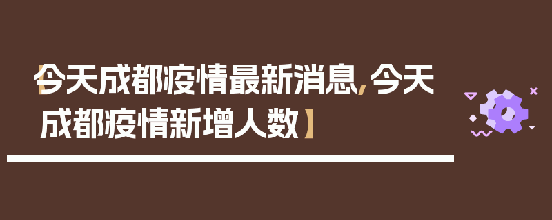 【今天成都疫情最新消息,今天成都疫情新增人数】