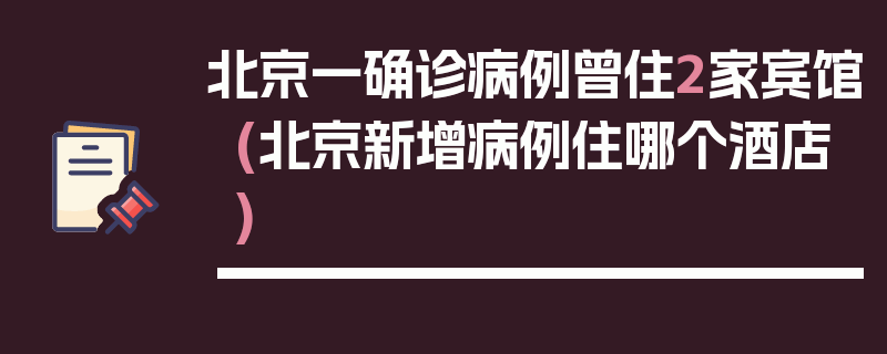 北京一确诊病例曾住2家宾馆(北京新增病例住哪个酒店)