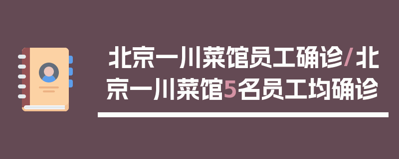 北京一川菜馆员工确诊/北京一川菜馆5名员工均确诊