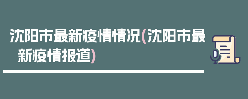 沈阳市最新疫情情况(沈阳市最新疫情报道)