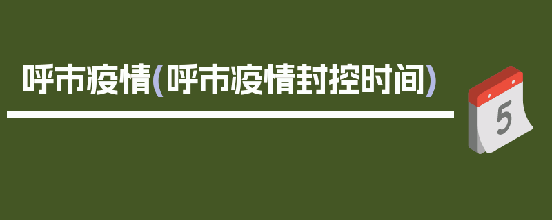 呼市疫情(呼市疫情封控时间)