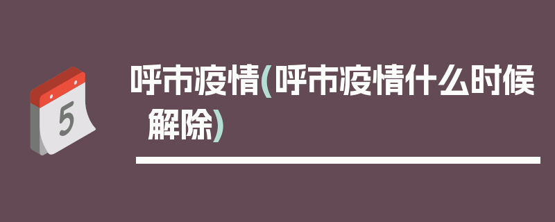 呼市疫情(呼市疫情什么时候解除)