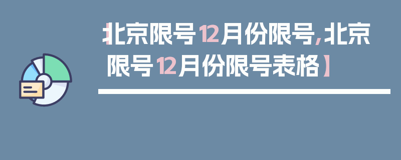 【北京限号12月份限号,北京限号12月份限号表格】