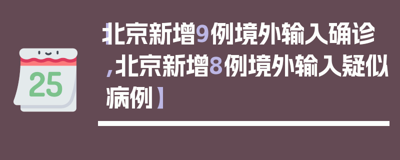【北京新增9例境外输入确诊,北京新增8例境外输入疑似病例】