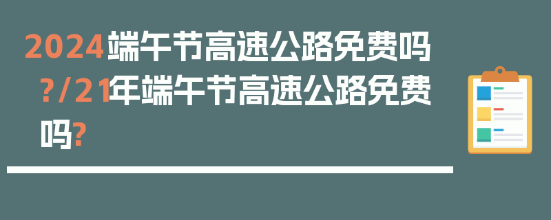 2024端午节高速公路免费吗?/21年端午节高速公路免费吗?