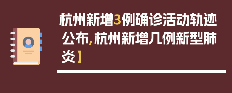 【杭州新增3例确诊活动轨迹公布,杭州新增几例新型肺炎】
