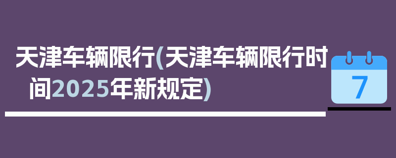 天津车辆限行(天津车辆限行时间2025年新规定)