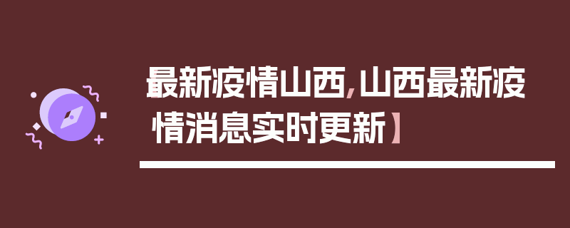【最新疫情山西,山西最新疫情消息实时更新】